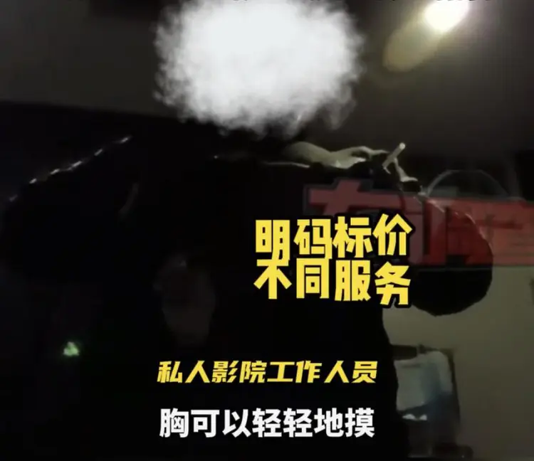 私人影院暗藏服务，大尺度被曝光，老板：亲嘴、摸胸都是学生妹-吃瓜网